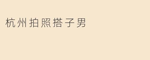 杭州拍照搭子男