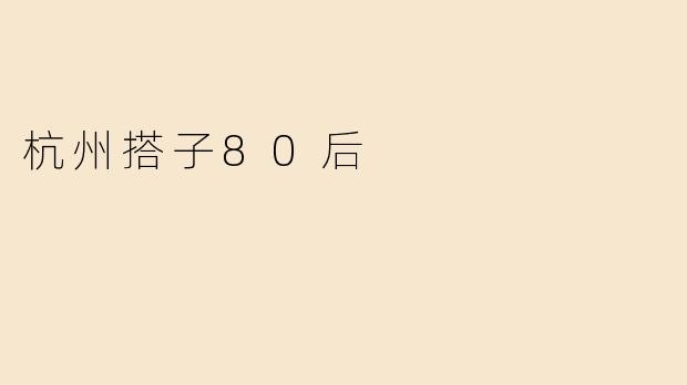 杭州搭子80后