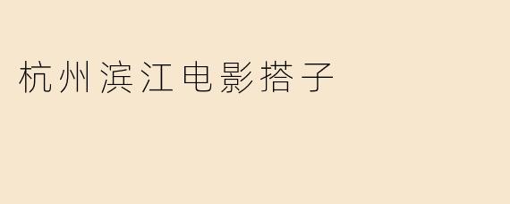 杭州滨江电影搭子