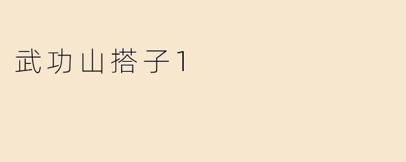 武功山搭子1