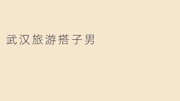 武汉旅游搭子男
