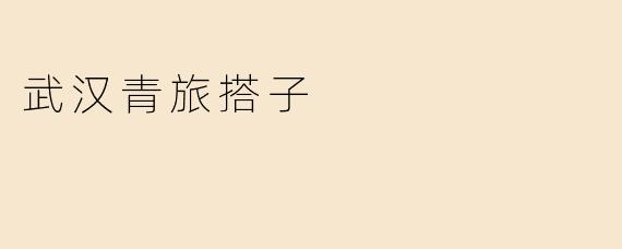 武汉青旅搭子