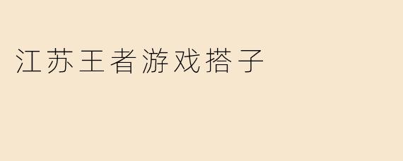 江苏王者游戏搭子