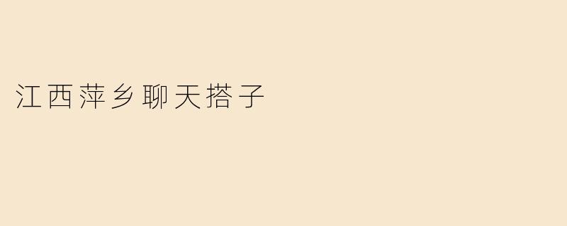 江西萍乡聊天搭子