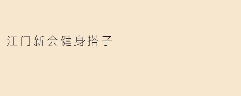 江门新会健身搭子