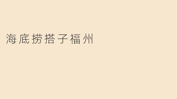 海底捞搭子福州
