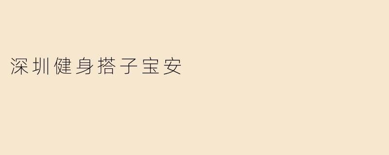 深圳健身搭子宝安