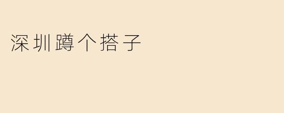 深圳蹲个搭子