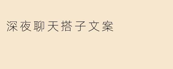 深夜聊天搭子文案