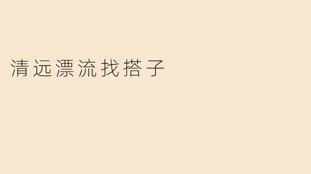 清远漂流找搭子