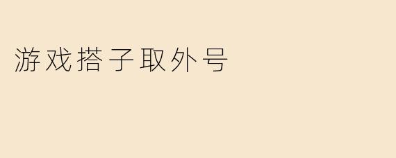 游戏搭子取外号