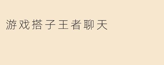 游戏搭子王者聊天：探索游戏中的深厚友情
