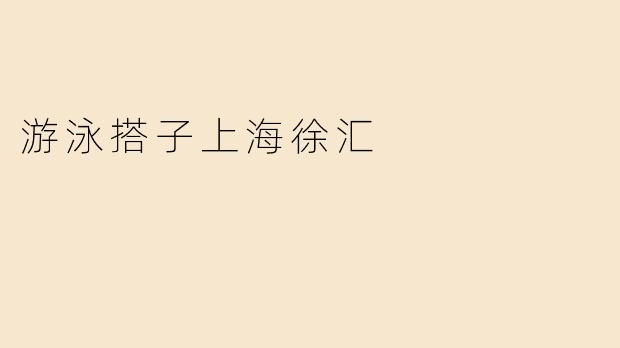 游泳搭子上海徐汇