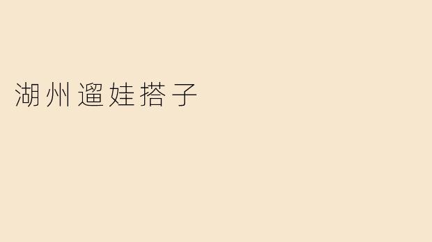 湖州遛娃搭子