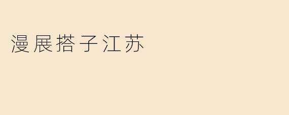 漫展搭子江苏