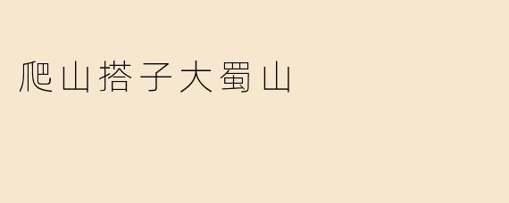 爬山搭子大蜀山