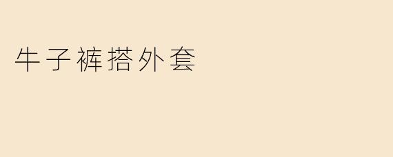 牛子裤搭外套