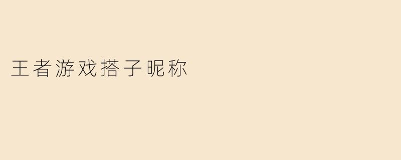 王者游戏搭子昵称