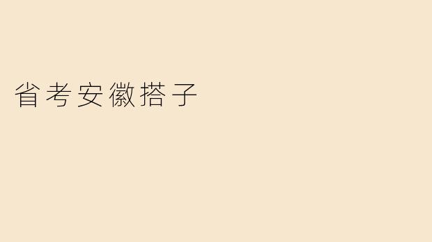 ### 省考安徽搭子：携手共进，共创未来