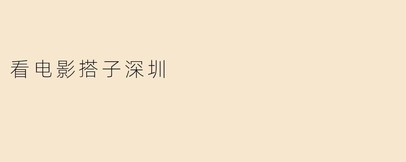 看电影搭子深圳