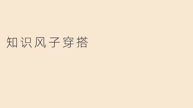 知识风子穿搭