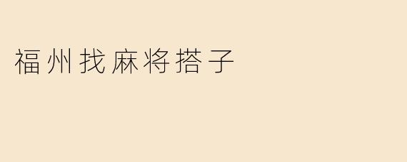 福州找麻将搭子