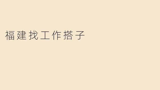 福建找工作搭子