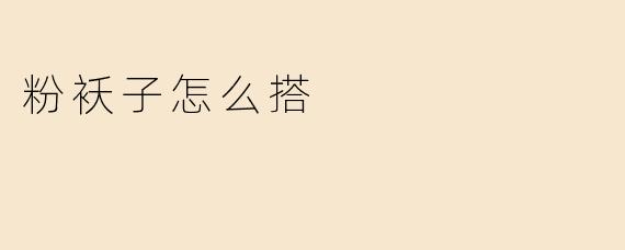 粉袄子怎么搭
