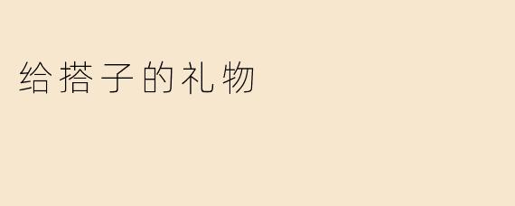 给搭子的礼物