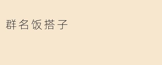 群名饭搭子