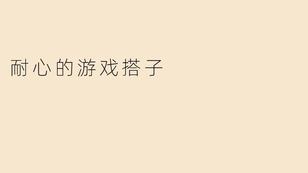 耐心的游戏搭子