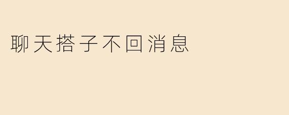 关于“聊天搭子不回消息”的那些事