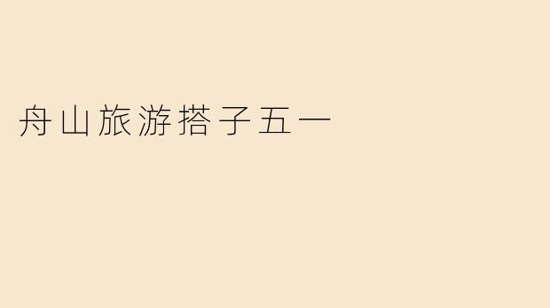 舟山旅游搭子五一
