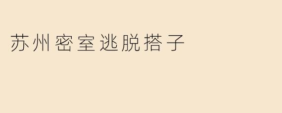 苏州密室逃脱搭子