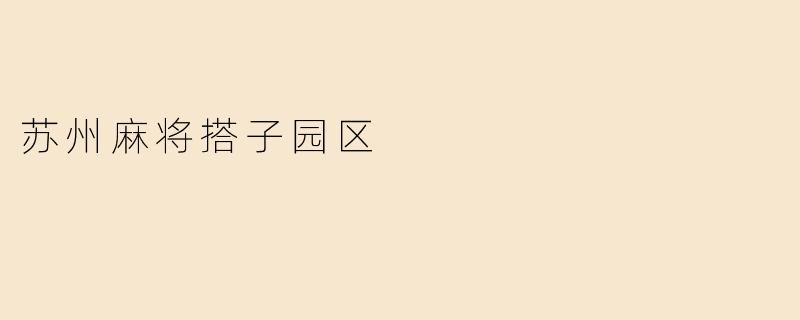 苏州麻将搭子园区