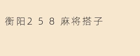 衡阳258麻将搭子