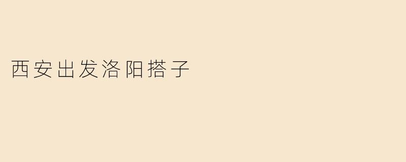 西安出发洛阳搭子