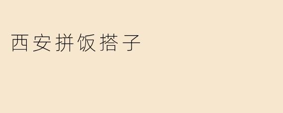 西安拼饭搭子是什么？  