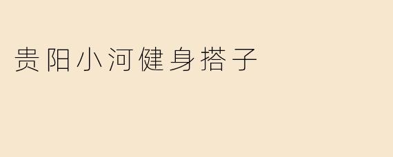 贵阳小河健身搭子