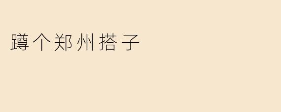 蹲个郑州搭子