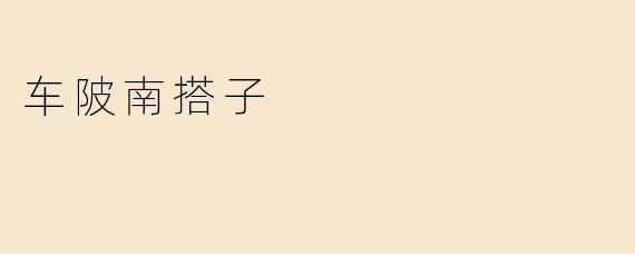 车陂南搭子是什么地方，有什么特色？