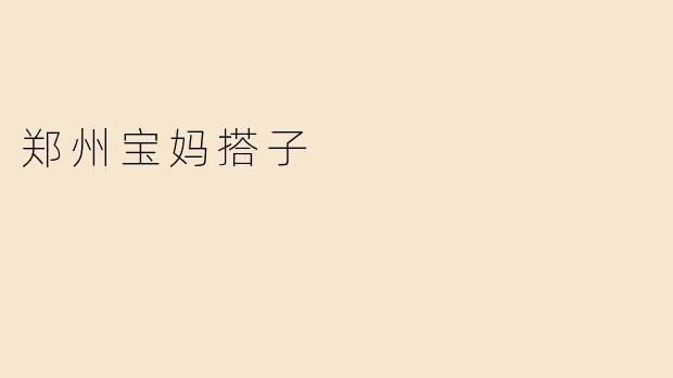 郑州宝妈搭子