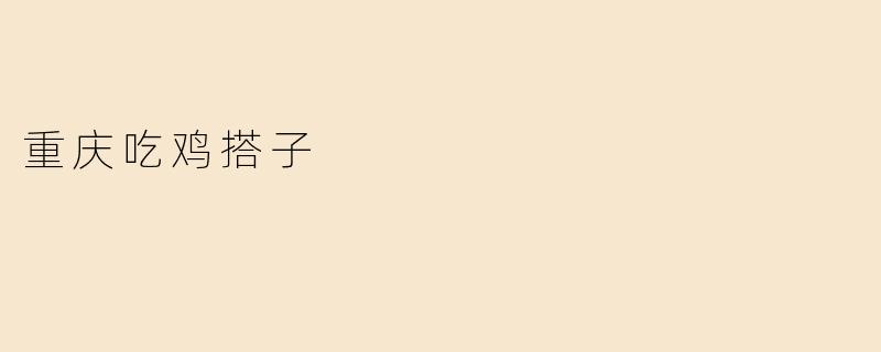 重庆吃鸡搭子
