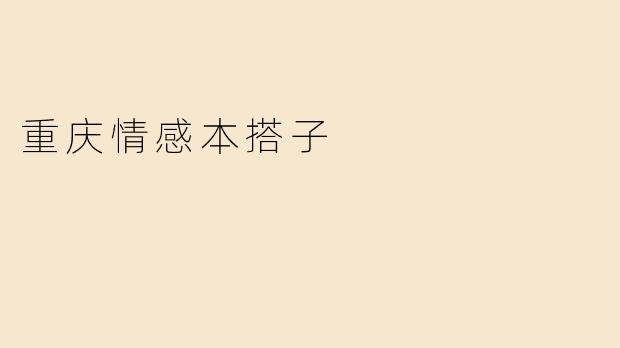 重庆情感本搭子