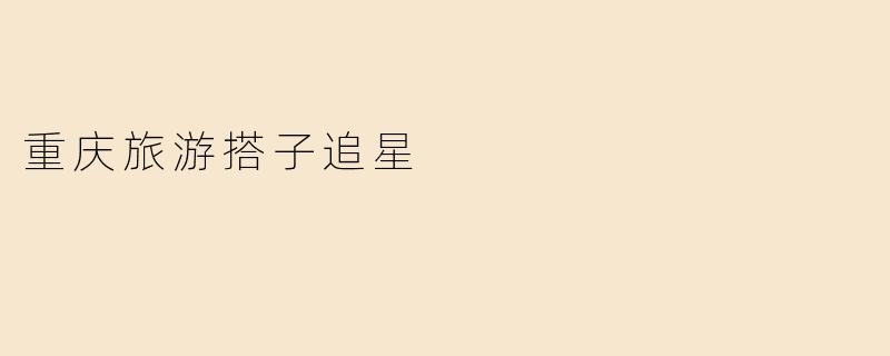 重庆旅游搭子追星