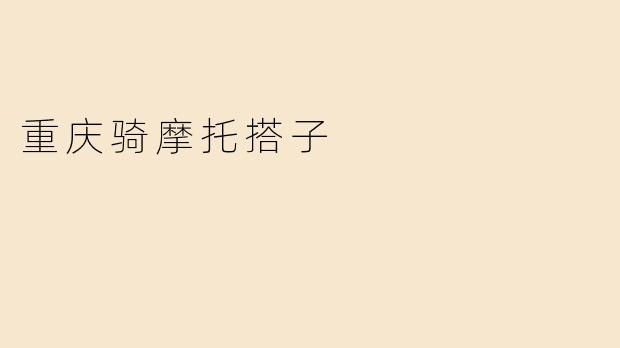 重庆骑摩托搭子