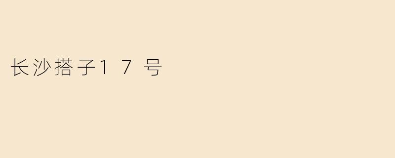 长沙搭子17号