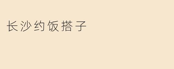 长沙约饭搭子