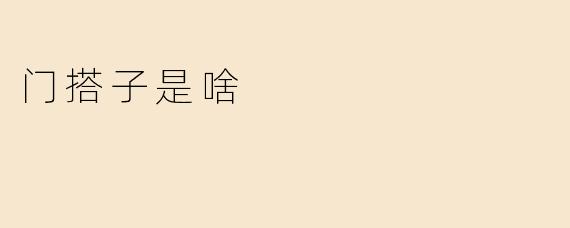门搭子是啥