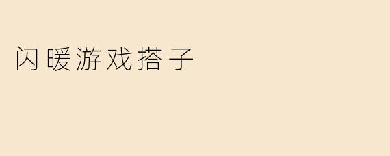 闪暖游戏搭子
